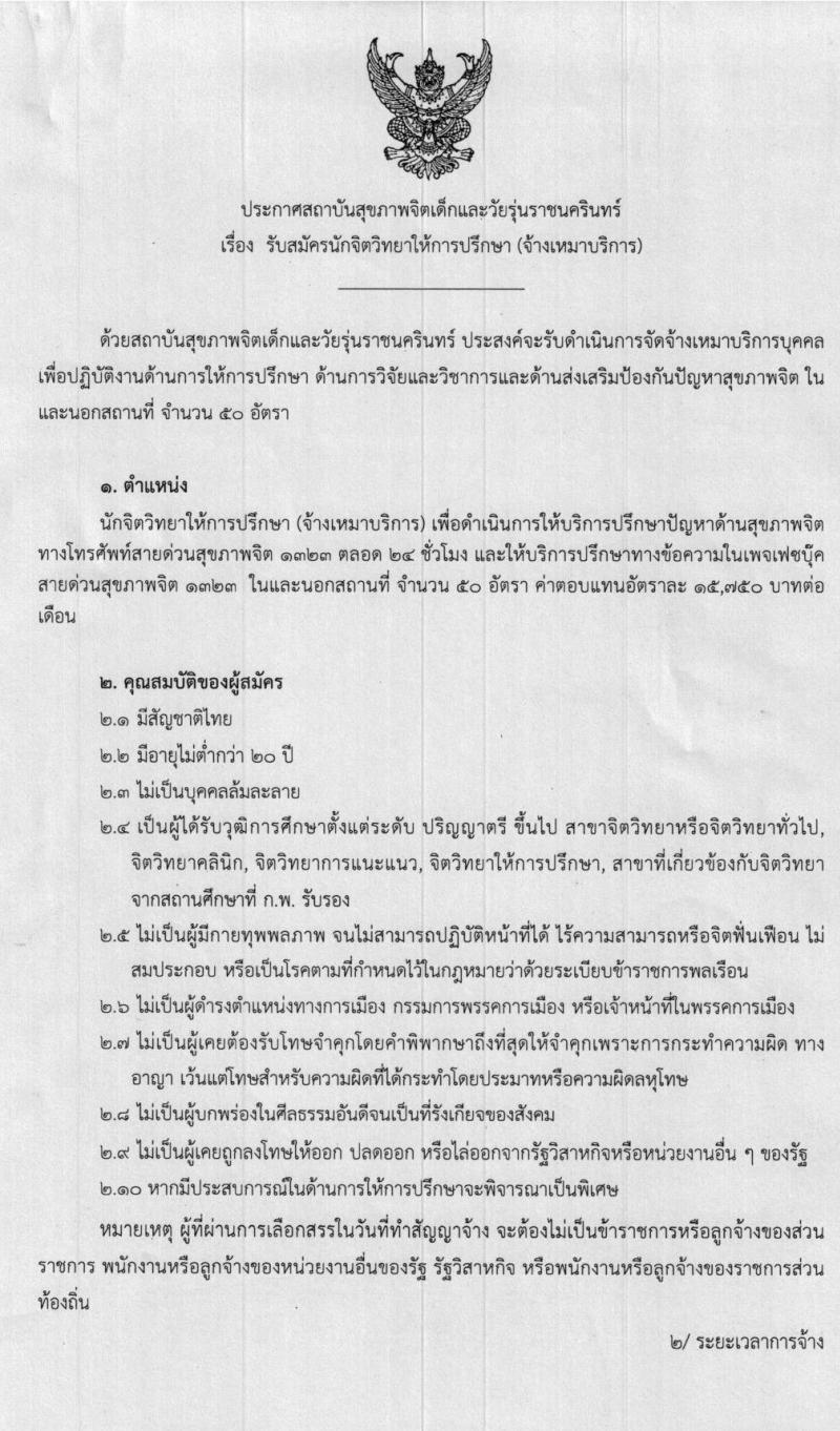 สถาบันสุขภาพจิตเด็กและวัยรุ่นราชนครินทร์ รับสมัครนักจิตวิทยาให้การปรึกษา จำนวน 50 อัตรา (วุฒิ ป.ตรี) รับสมัครตั้งแต่วันที่ 6-14 พ.ย. 2562