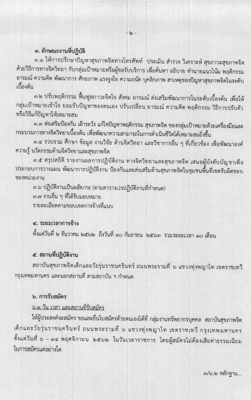 สถาบันสุขภาพจิตเด็กและวัยรุ่นราชนครินทร์ รับสมัครนักจิตวิทยาให้การปรึกษา จำนวน 50 อัตรา (วุฒิ ป.ตรี) รับสมัครตั้งแต่วันที่ 6-14 พ.ย. 2562