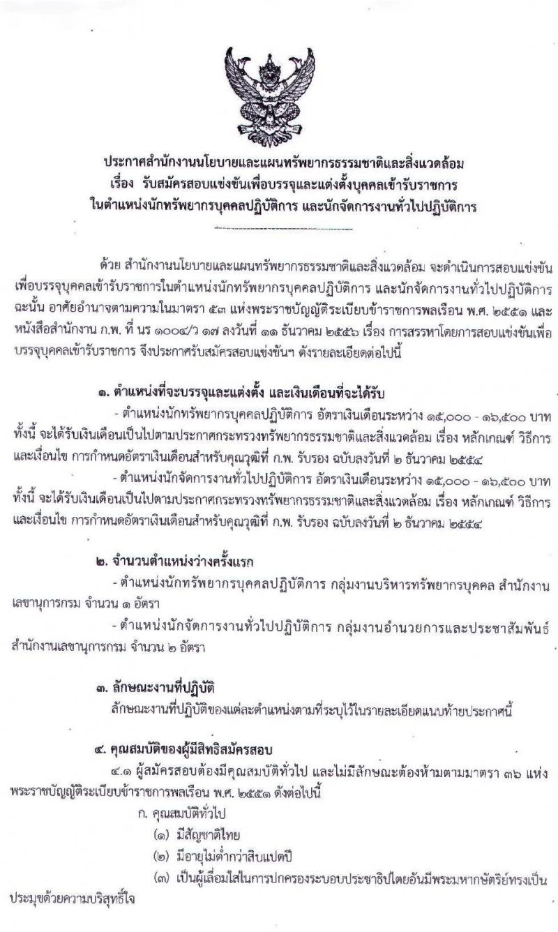 สำนักงานนโยบายและแผนทรัพยากรธรรมชาติและสิ่งแวดล้อม รับสมัครสอบแข่งขันเพื่อบรรจุและแต่งตั้งบุคคลเข้ารับราชการ จำนวน 2 ตำแหน่ง 3 อัตรา (วุฒิ ป.ตรี) รับสมัครสอบทางอินเทอร์เน็ต ตั้งแต่วันที่ 13 พ.ย. – 4 ธ.ค. 2562