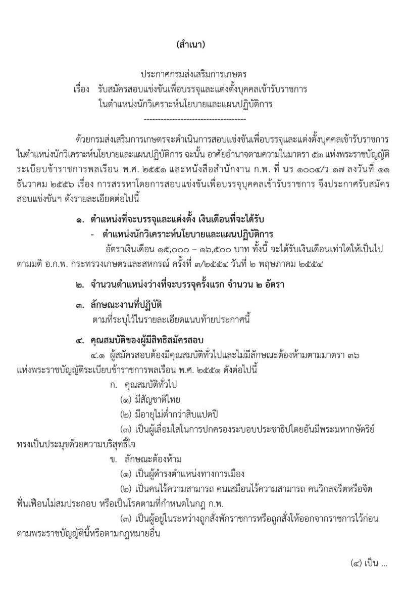 กรมส่งเสริมการเกษตร รับสมัครสอบแข่งขันเพื่อบรรจุและแต่งตั้งบุคคลเข้ารับราชการในตำแหน่งนักวิเคราะห์นโยบายและแผนปฏิบัติการ จำนวน 2 อัตรา (วุฒิ ป.ตรี) รับสมัครสอบทางอินเทอร์เน็ต ตั้งแต่วันที่ 14 พ.ย. – 5 ธ.ค. 2562