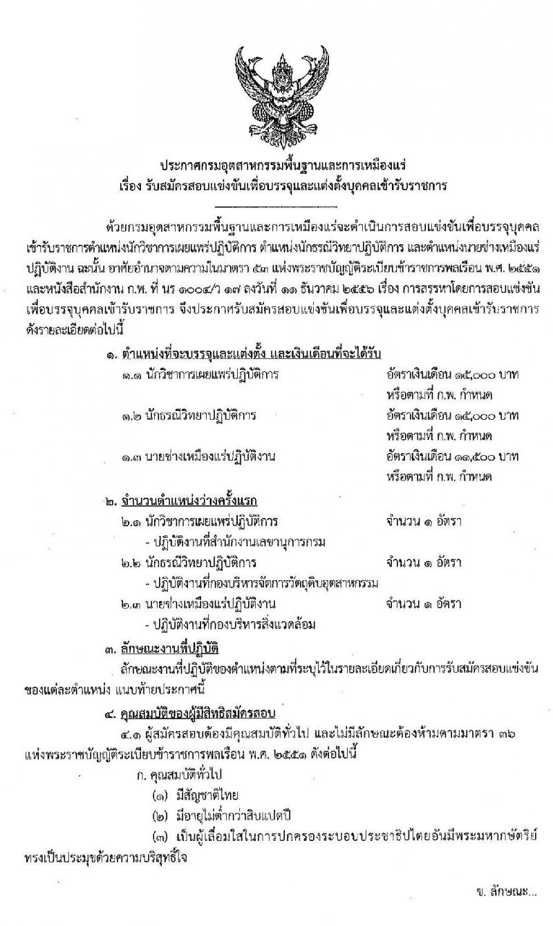 กรมอุตสาหกรรมพื้นฐานและการเหมืองแร่ รับสมัครสอบแข่งขันเพื่อบรรจุและแต่งตั้งบุคคลเข้ารับราชการ จำนวน 3 ตำแหน่ง 3 อัตรา (วุฒิ ปวส. ป.ตรี) รับสมัครสอบทางอินเทอร์เน็ต ตั้งแต่วันที่ 19 พ.ย. – 13 ธ.ค. 2562