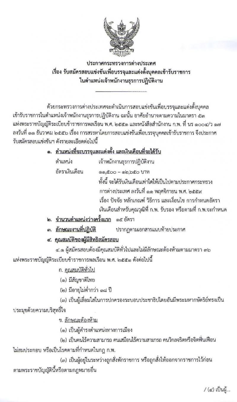 กระทรวงการต่างประเทศ รับสมัครสอบแข่งขันเพื่อบรรจุและแต่งตั้งบุคคลเข้ารับราชการในตำแหน่งเจ้าพนักงานธุรการปฏิบัติงาน จำนวนครั้งแรก 15 อัตรา (วุฒิ ปวส. หรือเทียบเท่า) รับสมัครสอบทางอินเทอร์เน็ต ตั้งแต่วันที่ 18 พ.ย. – 9 ธ.ค. 2562