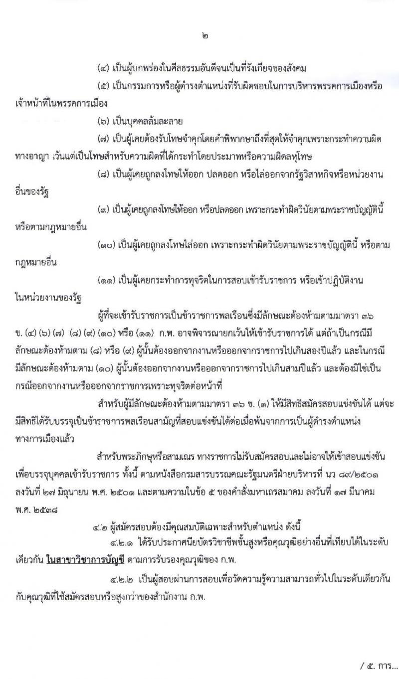 กระทรวงการต่างประเทศ รับสมัครสอบแข่งขันเพื่อบรรจุและแต่งตั้งบุคคลเข้ารับราชการในตำแหน่งเจ้าพนักงานธุรการปฏิบัติงาน จำนวนครั้งแรก 15 อัตรา (วุฒิ ปวส. หรือเทียบเท่า) รับสมัครสอบทางอินเทอร์เน็ต ตั้งแต่วันที่ 18 พ.ย. – 9 ธ.ค. 2562