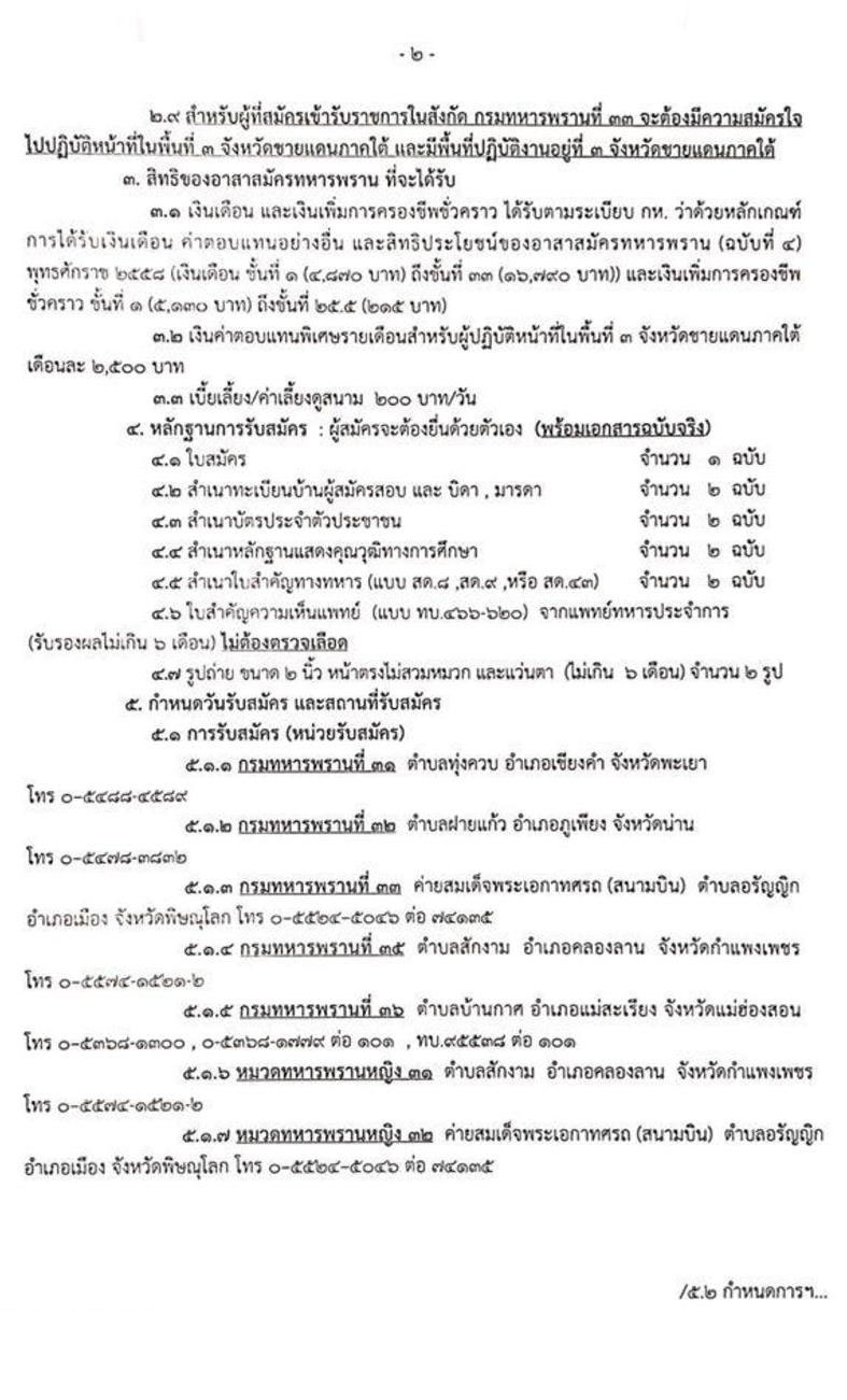 กองทัพภาคที่ 3 รับสมัครทหารกองหนุนและบุคคลพลเรือนเข้าเป็นอาสาสมัครทหารพราน 245 อัตรา (วุฒิ ไม่ต่ำกว่า ม.ต้น) รับสมัครสอบตั้งแต่วันที่ 13-21 พ.ย. 2562