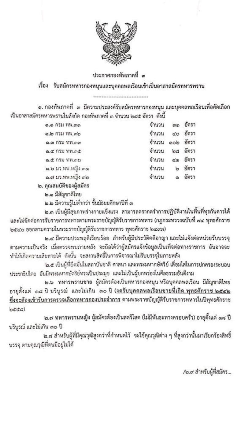 กองทัพภาคที่ 3 รับสมัครทหารกองหนุนและบุคคลพลเรือนเข้าเป็นอาสาสมัครทหารพราน 245 อัตรา (วุฒิ ไม่ต่ำกว่า ม.ต้น) รับสมัครสอบตั้งแต่วันที่ 13-21 พ.ย. 2562