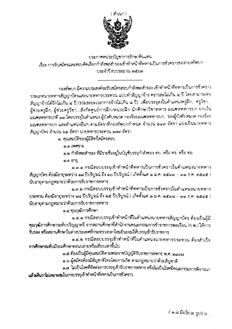 หน่วยบัญชาการรักษาดินแดน รับสมัครและสอบคัดเลือกกำลังพลสำรองเข้าทำหน้าที่ทหารเป็นการชั่วคราวของกองทัพบก (สัญญาบัตร จำนวน 64 อัตรา ประทวน จำนวน 179 อัตรา) (วุฒิ ม.ปลาย ป.ตรี) รับสมัครตั้งแต่วันที่ 9 ธ.ค. 62 – 8 ม.ค. 63