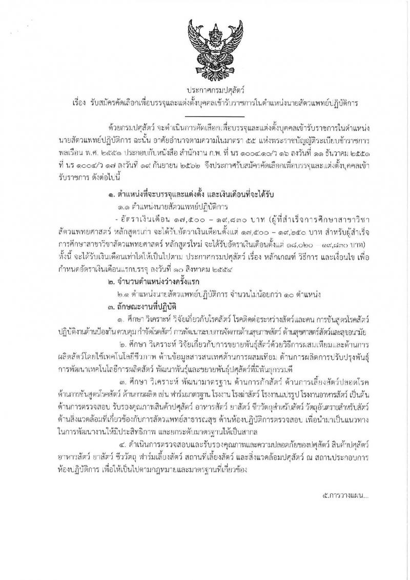 กรมปศุสัตว์ รับสมัครคัดเลือกเพื่อบรรจุและแต่งตั้งบุคคลเข้ารับราชการในตำแหน่งนายแพทย์ปฏิบัติการ จำนวนครั้งแรก 10 อัตรา (วุฒิ ป.ตรี) รับสมัครสอบทางอินเทอร์เน็ต ตั้งแต่วันที่ 25 พ.ย. – 17 ธ.ค. 2562