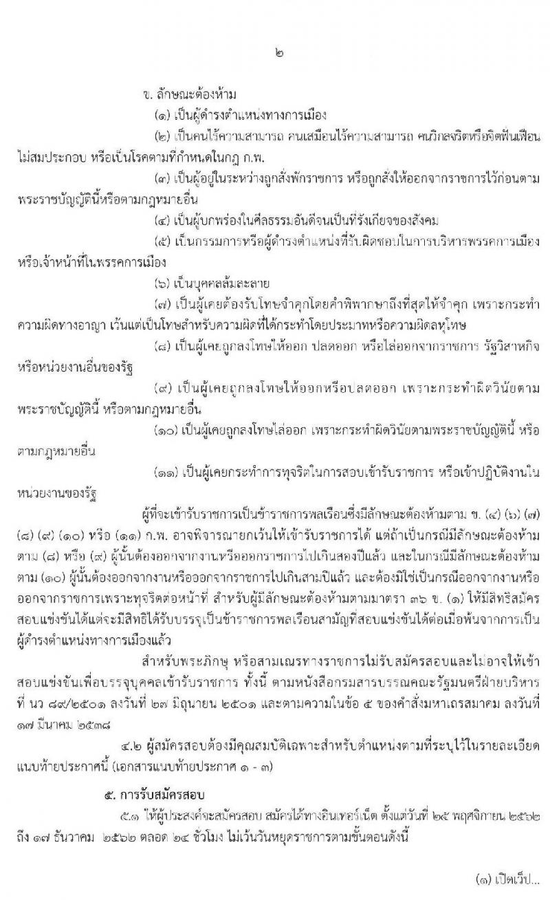 กรมปศุสัตว์ รับสมัครคัดเลือกเพื่อบรรจุและแต่งตั้งบุคคลเข้ารับราชการ จำนวน 3 ตำแหน่ง 11 อัตรา (วุฒิ ปวส. ป.ตรี) รับสมัครสอบทางอินเทอร์เน็ต ตั้งแต่วันที่ 25 พ.ย. – 17 ธ.ค. 2562