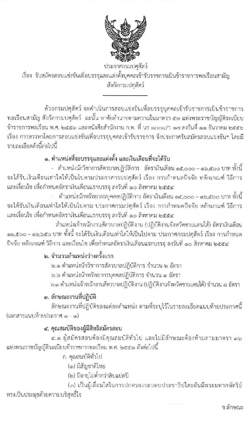 กรมปศุสัตว์ รับสมัครคัดเลือกเพื่อบรรจุและแต่งตั้งบุคคลเข้ารับราชการ จำนวน 3 ตำแหน่ง 11 อัตรา (วุฒิ ปวส. ป.ตรี) รับสมัครสอบทางอินเทอร์เน็ต ตั้งแต่วันที่ 25 พ.ย. – 17 ธ.ค. 2562