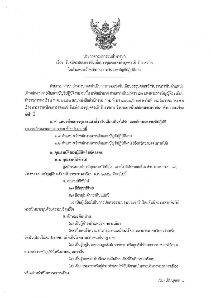 กรมการขนส่งทางบก รับสมัครสอบแข่งขันเพื่อบรรจุและแต่งตั้งบุคคลเข้ารับราชการในตำแหน่งเจ้าพนักงานการเงินและบัญชีปฏิบัติงาน จำนวน 3 อัตรา (วุฒิ ปวส. หรือเทียบเท่า) รับสมัครสอบทางอินเทอร์เน็ต ตั้งแต่วันที่ 25 พ.ย. – 20 ธ.ค. 2562