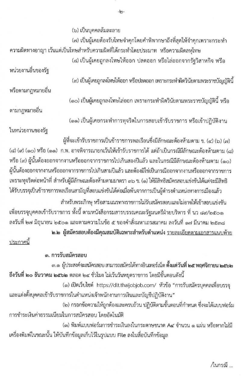 กรมการขนส่งทางบก รับสมัครสอบแข่งขันเพื่อบรรจุและแต่งตั้งบุคคลเข้ารับราชการในตำแหน่งเจ้าพนักงานการเงินและบัญชีปฏิบัติงาน จำนวน 3 อัตรา (วุฒิ ปวส. หรือเทียบเท่า) รับสมัครสอบทางอินเทอร์เน็ต ตั้งแต่วันที่ 25 พ.ย. – 20 ธ.ค. 2562