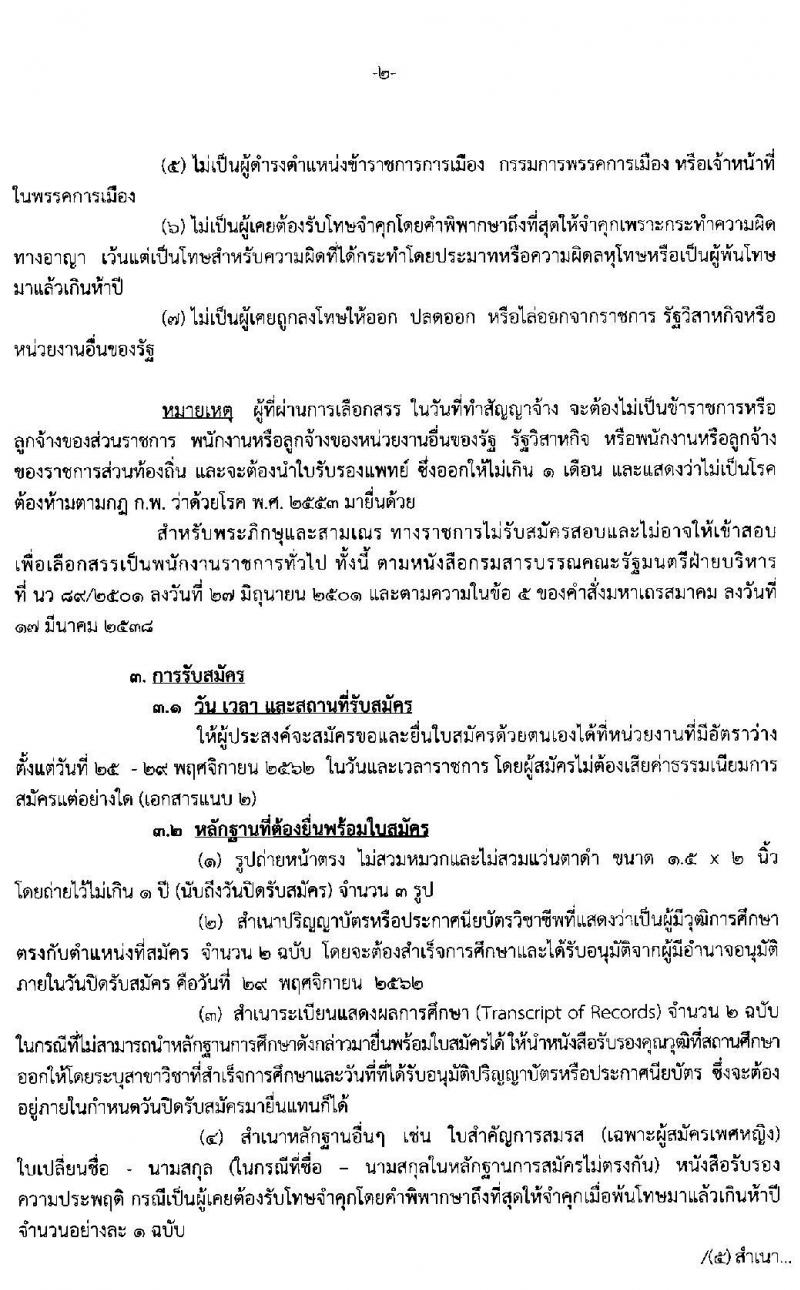 กรมสรรพสามิต รับสัครบุคคลเพื่อเลือกสรรเป็นพนักงานราชการทั่วไป จำนวน 3 อัตรา (วุฒิ ปวช. ปวท. ปวส.) รับสมัครสอบตั้งแต่วันที่ 25 – 29 พ.ย. 2562