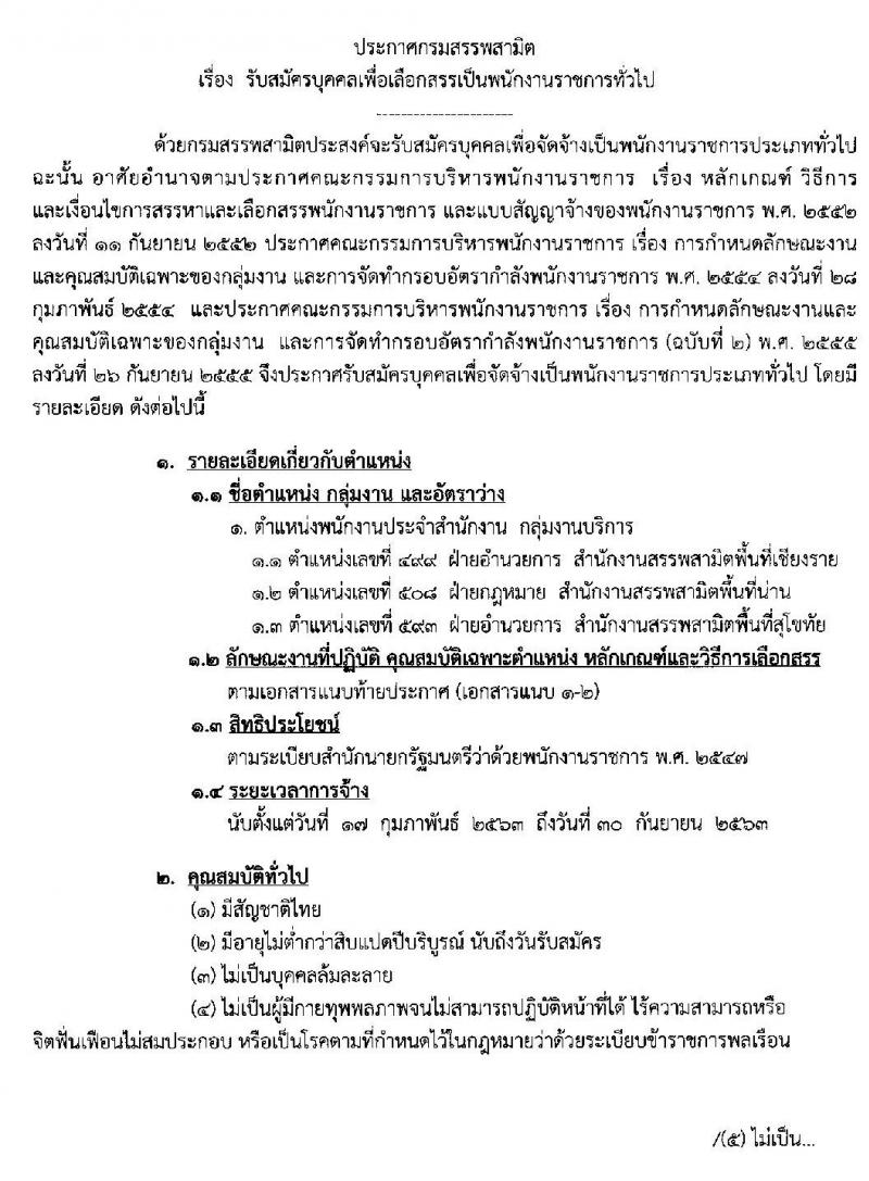 กรมสรรพสามิต รับสัครบุคคลเพื่อเลือกสรรเป็นพนักงานราชการทั่วไป จำนวน 3 อัตรา (วุฒิ ปวช. ปวท. ปวส.) รับสมัครสอบตั้งแต่วันที่ 25 – 29 พ.ย. 2562