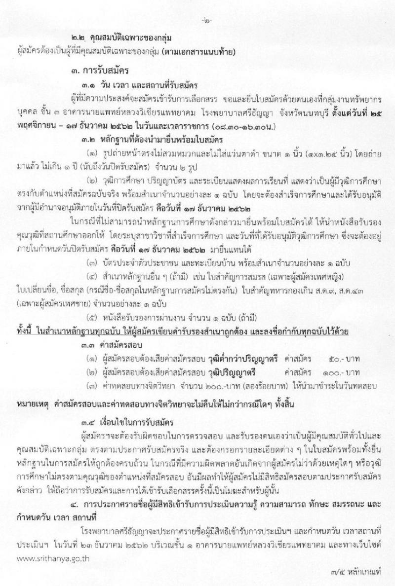 โรงพยาบาลศรีธัญญา รับสมัครบุคคลเพื่อเลือกสรรเป็นพนักงานราชการทั่วไป จำนวน 7 ตำแหน่ง 12 อัตรา (วุฒิ ม.ต้น ม.ปลาย ป.ตรี) รับสมัครสอบตั้งแต่วันที่ 25 พ.ย. – 17 ธ.ค. 2562