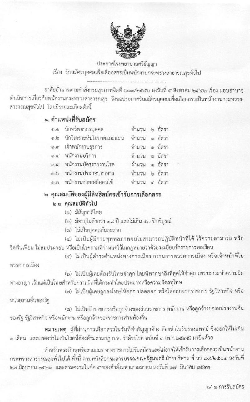 โรงพยาบาลศรีธัญญา รับสมัครบุคคลเพื่อเลือกสรรเป็นพนักงานราชการทั่วไป จำนวน 7 ตำแหน่ง 12 อัตรา (วุฒิ ม.ต้น ม.ปลาย ป.ตรี) รับสมัครสอบตั้งแต่วันที่ 25 พ.ย. – 17 ธ.ค. 2562