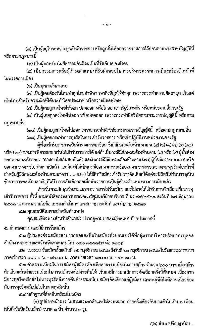 สาธารณสุขจังหวัดสกลนคร รับสมัครคัดเลือกเพื่อบรรจุและแต่งตั้งบุคคลเข้ารับราชการ จำนวน 2 ตำแหน่ง 2 อัตรา (วุฒิ ปวส. ป.ตรี) รับสมัครสอบตั้งแต่วันที่ 15 – 21 พ.ย. 2562