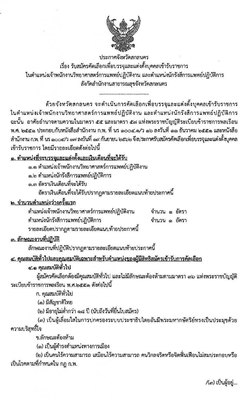 สาธารณสุขจังหวัดสกลนคร รับสมัครคัดเลือกเพื่อบรรจุและแต่งตั้งบุคคลเข้ารับราชการ จำนวน 2 ตำแหน่ง 2 อัตรา (วุฒิ ปวส. ป.ตรี) รับสมัครสอบตั้งแต่วันที่ 15 – 21 พ.ย. 2562