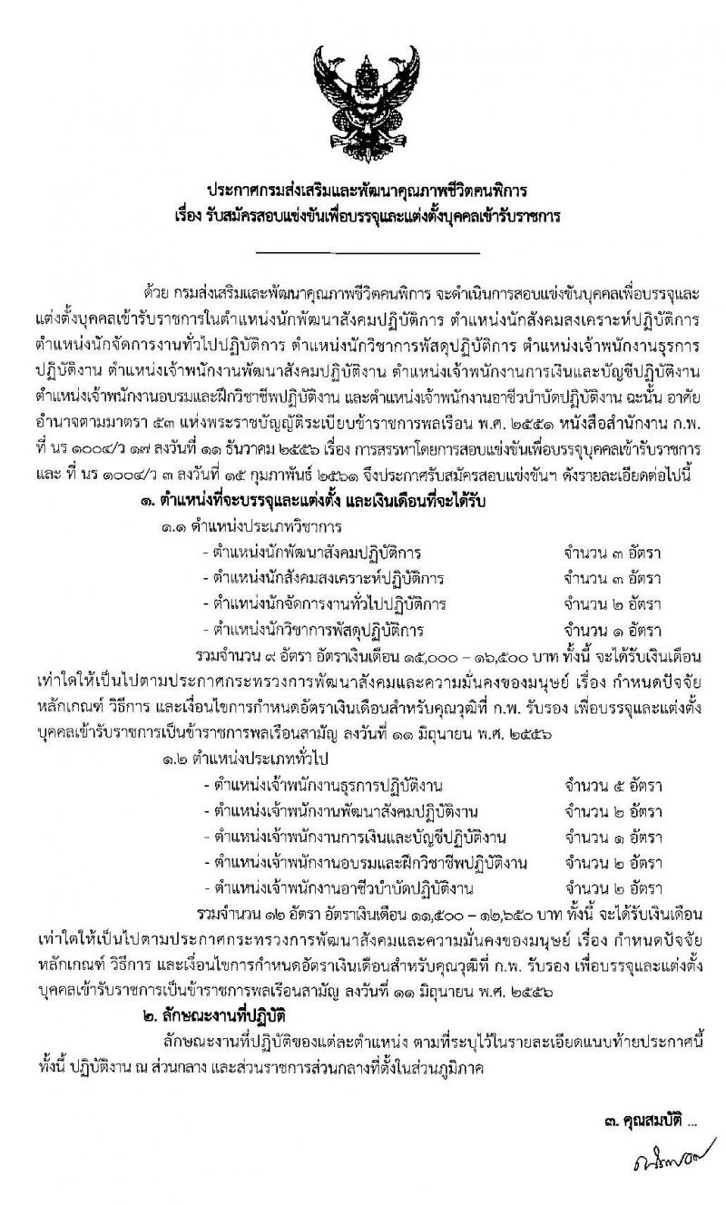 กรมส่งเสริมและพัฒนาคุณภาพชีวิตคนพิการ รับสมัครสอบแข่งขันเพื่อบรรจุและแต่งตั้งบุคคลเข้ารับราชการ จำนวน 9 ตำแหน่ง ครั้งแรก 21 อัตรา (วุฒิ ปวส. ป.ตรี) รับสมัครสอบทางอินเทอร์เน็ต ตั้งแต่วันที่ 27 พ.ย. – 19 ธ.ค. 2562