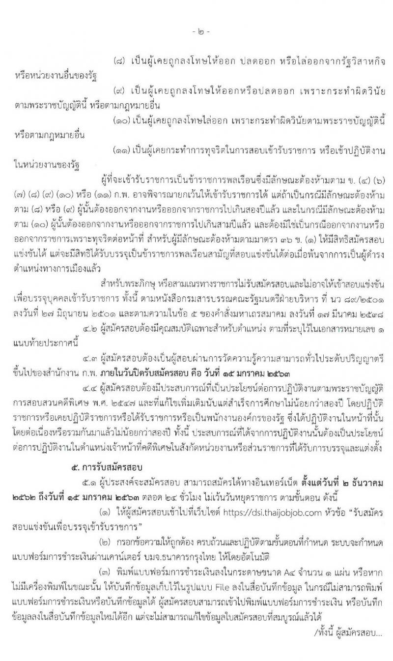 กรมสอบสวนคดีพิเศษ รับสมัครสอบแข่งขันเพื่อบรรจุและแต่งตั้งบุคคลเข้ารับราชการในตำแหน่งเจ้าหน้าที่คดีพิเศษปฏิบัติการ จำนวน 52 อัตรา (วุฒิ ป.ตรี) รับสมัครสอบทางอินเทอร์เน็ต ตั้งแต่วันที่ 2 ธ.ค. 62 – 15 ม.ค. 63