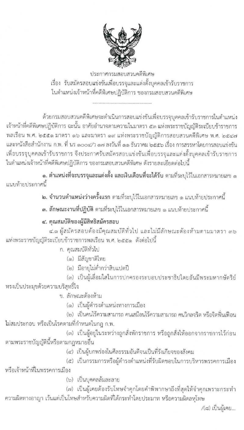 กรมสอบสวนคดีพิเศษ รับสมัครสอบแข่งขันเพื่อบรรจุและแต่งตั้งบุคคลเข้ารับราชการในตำแหน่งเจ้าหน้าที่คดีพิเศษปฏิบัติการ จำนวน 52 อัตรา (วุฒิ ป.ตรี) รับสมัครสอบทางอินเทอร์เน็ต ตั้งแต่วันที่ 2 ธ.ค. 62 – 15 ม.ค. 63