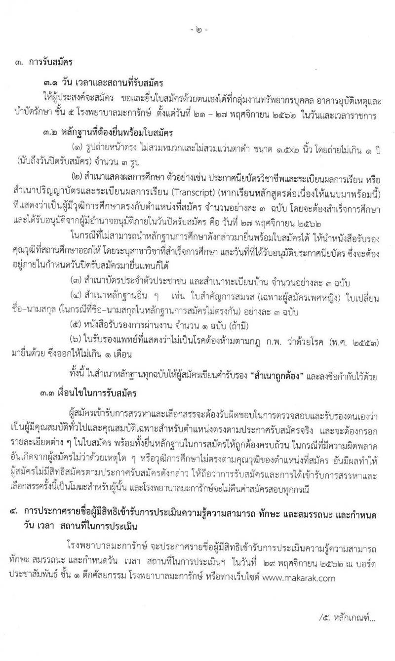 โรงพยาบาลมะการักษ์ รับสมัครบุคคลเพื่อสรรหาและเลือกสรรเป็นพนักงานกระทรวงสาธารณสุขทั่วไป จำนวน 4 ตำแหน่ง 5 อัตรา (วุฒิ ม.ต้น ม.ปลาย ปวช. ป.ตรี) รับสมัครสอบตั้งแต่วันที่ 21-27 พ.ย. 2562