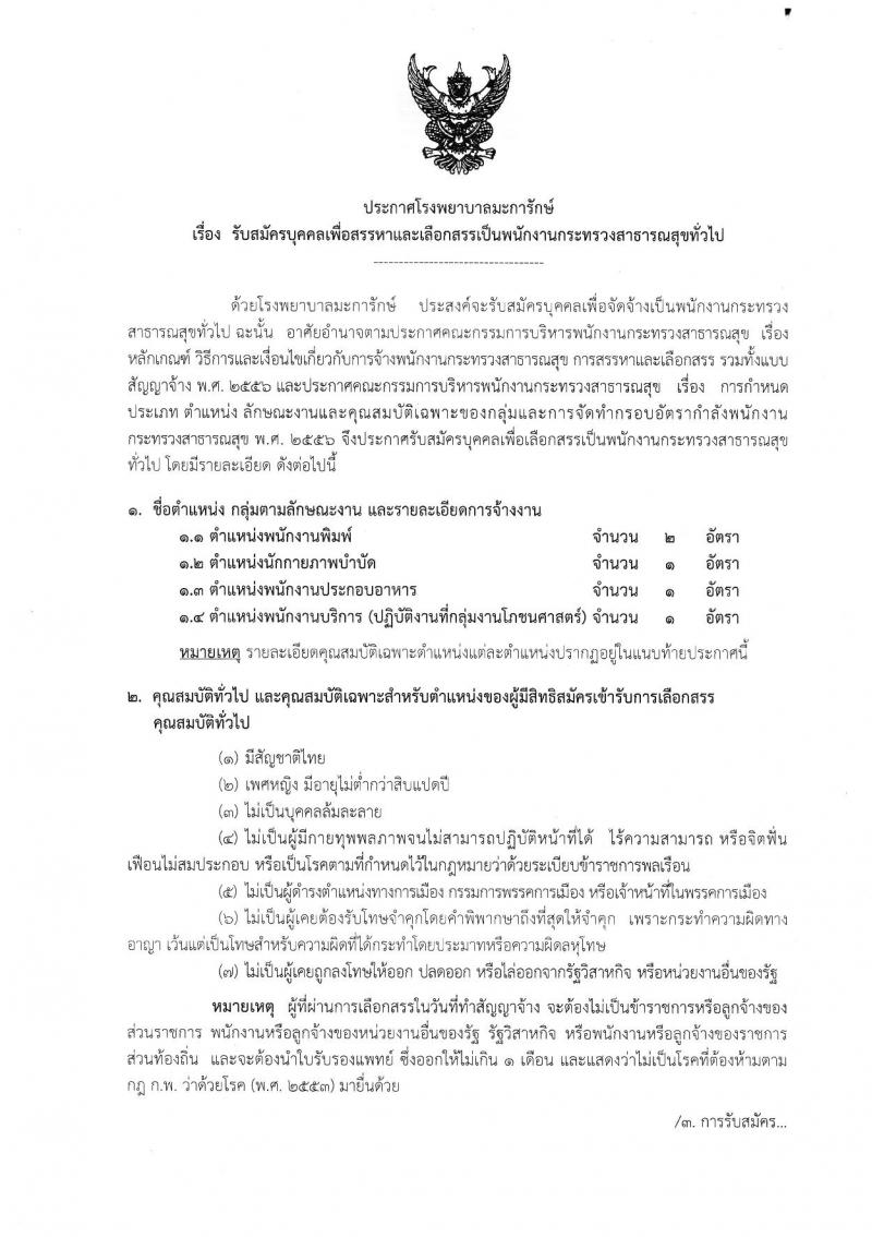 โรงพยาบาลมะการักษ์ รับสมัครบุคคลเพื่อสรรหาและเลือกสรรเป็นพนักงานกระทรวงสาธารณสุขทั่วไป จำนวน 4 ตำแหน่ง 5 อัตรา (วุฒิ ม.ต้น ม.ปลาย ปวช. ป.ตรี) รับสมัครสอบตั้งแต่วันที่ 21-27 พ.ย. 2562