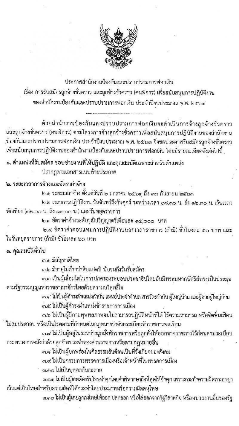 สำนักงานป้องกันและปราบปรามการฟอกเงิน รับสมัครลูกจ้างชั่วคราว และลูกจ้างชั่วคราว (คนพิการ) เพื่อสนับสนุนการปฏิบัติงาน จำนวน 21 อัตรา (วุฒิ ป.ตรี) รับสมัครสอบตั้งแต่วันที่ 20-26 พ.ย. 2562