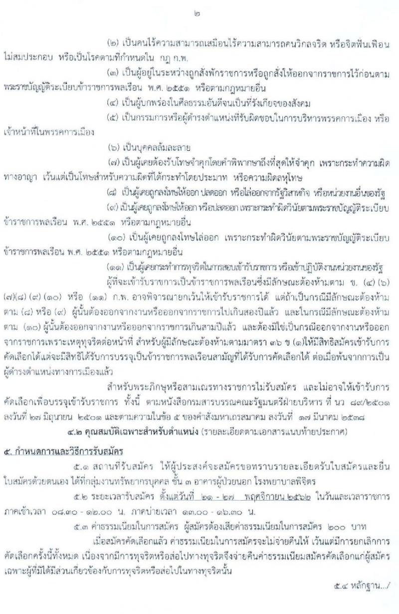 สาธารณสุขจังหวัดพิจิตร รับสมัครคัดเลือกเพื่อบรรจุและแต่งตั้งบุคคลเข้ารับราชการ จำนวน 2 ตำแหน่ง ครั้งแรก 2 อัตรา (วุฒิ ป.ตรี ทางด้านแพทย์ พยาบาล) รับสมัครสอบตั้งแต่วันที่ 21-27 พ.ย. 2562