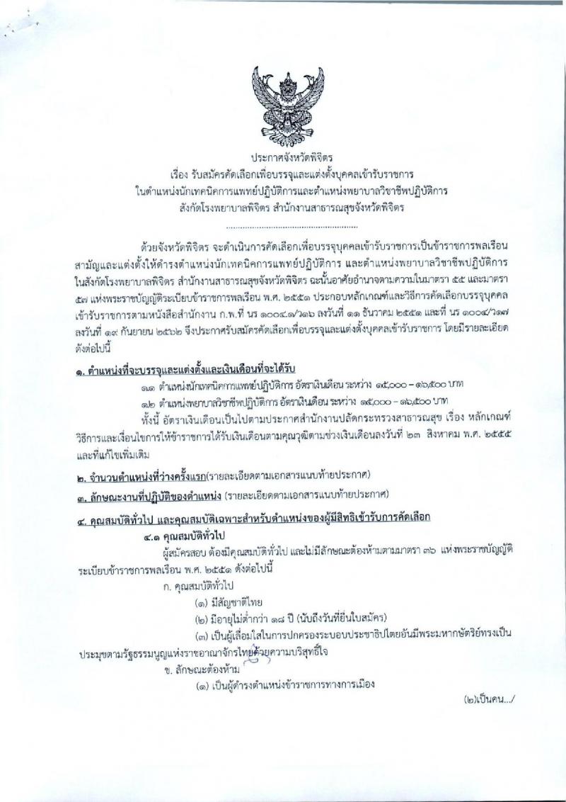 สาธารณสุขจังหวัดพิจิตร รับสมัครคัดเลือกเพื่อบรรจุและแต่งตั้งบุคคลเข้ารับราชการ จำนวน 2 ตำแหน่ง ครั้งแรก 2 อัตรา (วุฒิ ป.ตรี ทางด้านแพทย์ พยาบาล) รับสมัครสอบตั้งแต่วันที่ 21-27 พ.ย. 2562