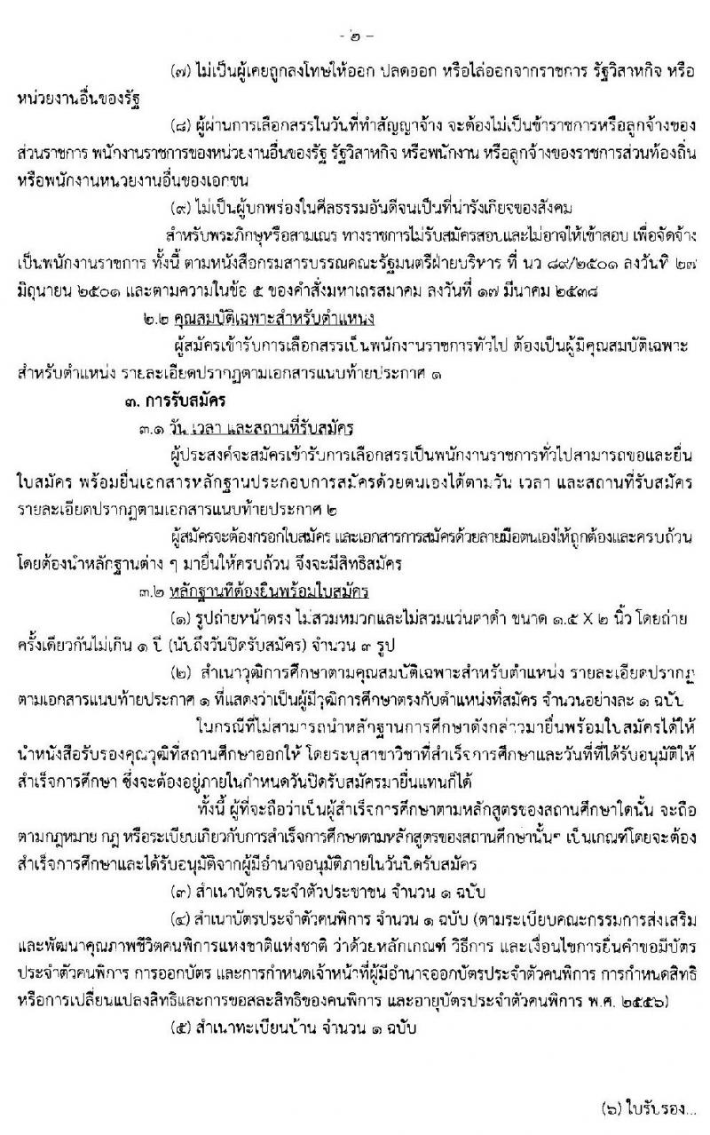 ศูนย์วิจัยและพัฒนาการเพาะเลี้ยงสัตว์น้ำจืดเขต 2 (เชียงราย) รับสมัครบุคคลเพื่อเลือกสรรเป็นพนักงานราชการทั่วไป (คนพิการ) จำนวน 2 ตำแหน่ง ครั้งแรก 3 อัตรา (วุฒิ ม.ต้น ม.ปลาย ปวส.) รับสมัครสอบตั้งแต่วันที่ 4-16 ธ.ค. 2562