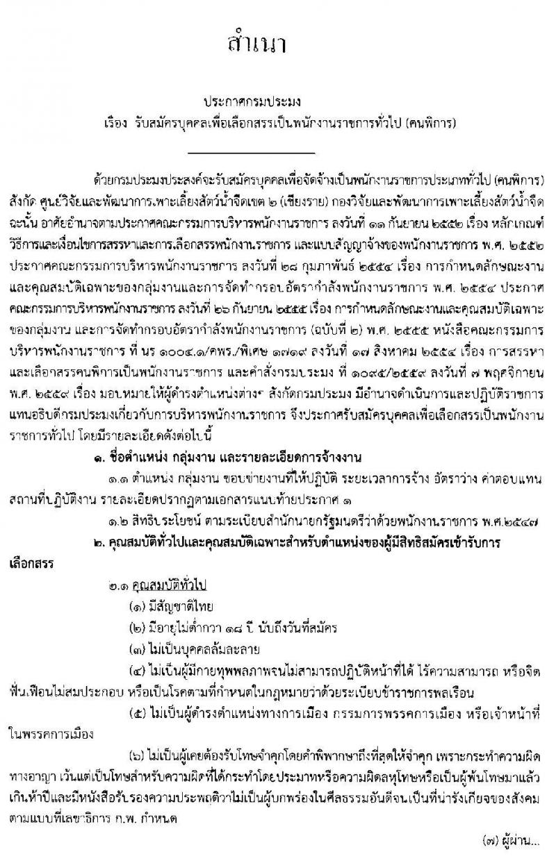 ศูนย์วิจัยและพัฒนาการเพาะเลี้ยงสัตว์น้ำจืดเขต 2 (เชียงราย) รับสมัครบุคคลเพื่อเลือกสรรเป็นพนักงานราชการทั่วไป (คนพิการ) จำนวน 2 ตำแหน่ง ครั้งแรก 3 อัตรา (วุฒิ ม.ต้น ม.ปลาย ปวส.) รับสมัครสอบตั้งแต่วันที่ 4-16 ธ.ค. 2562