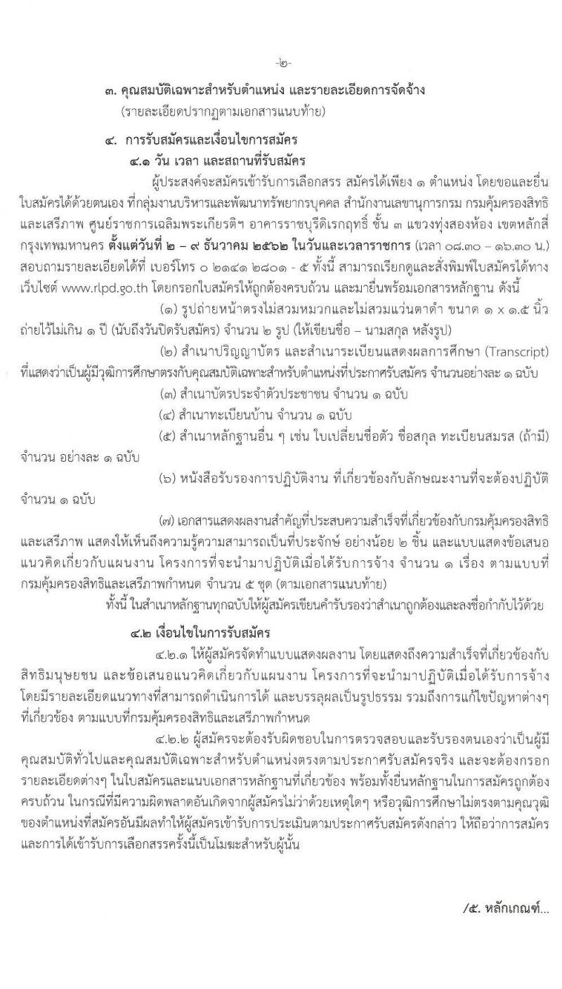 กรมคุ้มครองสิทธิและเสรีภาพ รับสมัครบุคคลเพื่อเลือกสรรเป็นพนักงานราชการทั่วไป กลุ่มงานเชี่ยวชาญเฉพาะ จำนวน 2 อัตรา (วุฒิ ป.ตรี) รับสมัครสอบตั้งแต่วันที่ 2-9 ธ.ค. 2562