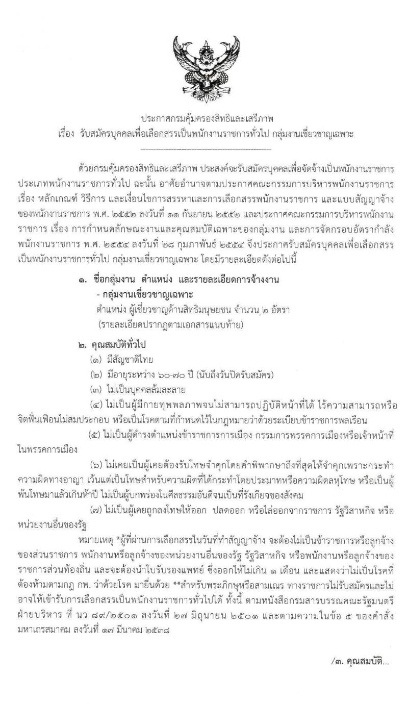 กรมคุ้มครองสิทธิและเสรีภาพ รับสมัครบุคคลเพื่อเลือกสรรเป็นพนักงานราชการทั่วไป กลุ่มงานเชี่ยวชาญเฉพาะ จำนวน 2 อัตรา (วุฒิ ป.ตรี) รับสมัครสอบตั้งแต่วันที่ 2-9 ธ.ค. 2562