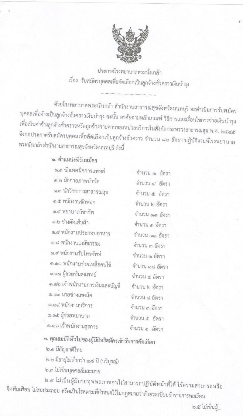 โรงพยาบาลพระนั่งเกล้า รับสมัครบุคคลเพื่อคัดเลือกเป็นลูกจ้างชั่วคราวเงินบำรุง จำนวน 80 อัตรา (วุฒิ ม.ต้น ม.ปลาย ปวช. ปวส. ป.ตรี) รับสมัครตั้งแต่บัดนี้เป็นต้นไป