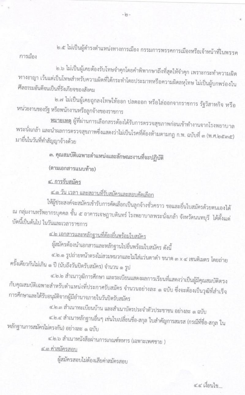 โรงพยาบาลพระนั่งเกล้า รับสมัครบุคคลเพื่อคัดเลือกเป็นลูกจ้างชั่วคราวเงินบำรุง จำนวน 80 อัตรา (วุฒิ ม.ต้น ม.ปลาย ปวช. ปวส. ป.ตรี) รับสมัครตั้งแต่บัดนี้เป็นต้นไป