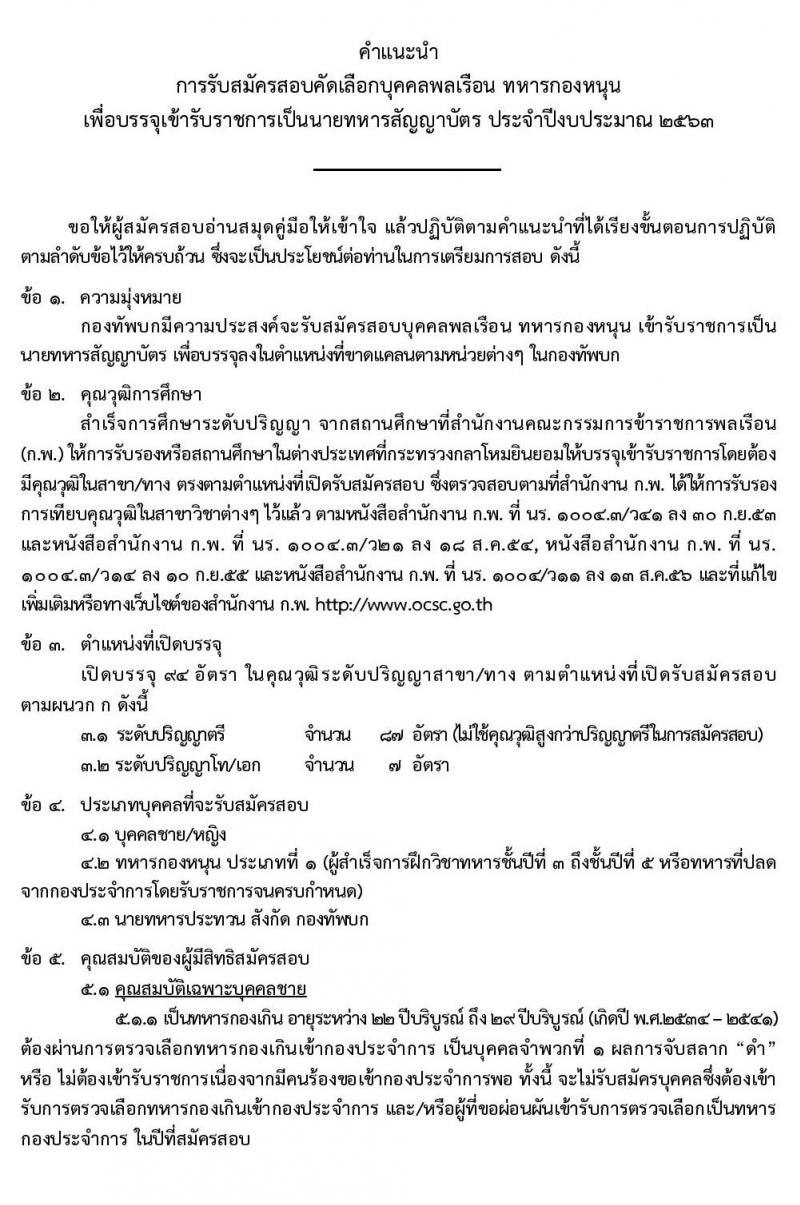 กรมยุทธศึกษาทหารบก รับสมัครสอบคัดเลือกบุคคลพลเรือน ทหารกองหนุน เพื่อบรรจุเข้ารับราชการเป็นนายทหารสัญญาบัตร จำนวน 94 อัตรา (วุฒิ ป.ตรี ป.โท ป.เอก) รับสมัครสอบตั้งแต่วันที่ 25 พ.ย. – 11 ธ.ค. 2562