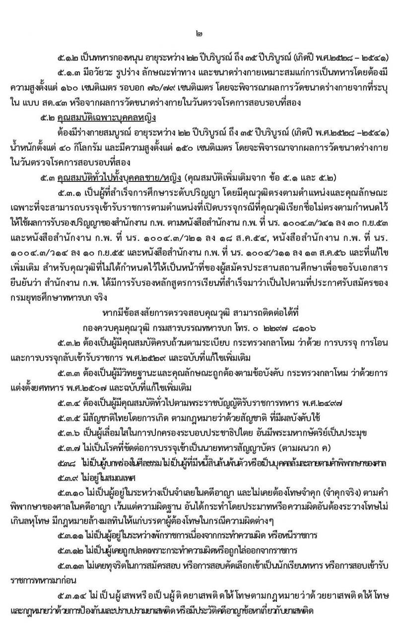 กรมยุทธศึกษาทหารบก รับสมัครสอบคัดเลือกบุคคลพลเรือน ทหารกองหนุน เพื่อบรรจุเข้ารับราชการเป็นนายทหารสัญญาบัตร จำนวน 94 อัตรา (วุฒิ ป.ตรี ป.โท ป.เอก) รับสมัครสอบตั้งแต่วันที่ 25 พ.ย. – 11 ธ.ค. 2562