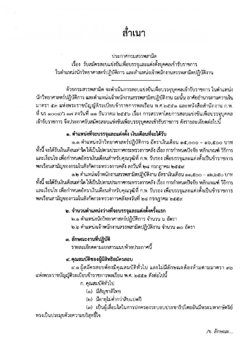 กรมสรรพสามิต รับสมัครสอบแข่งขันเพื่อบรรจุและแต่งตั้งบุคคลเข้ารับราชการ จำนวน 2 ตำแหน่ง 36 อัตรา (วุฒิ ปวส. ป.ตรี) รับสมัครสอบทางอินเทอร์เน็ต ตั้งแต่วันที่ 6-27 ธ.ค. 2562