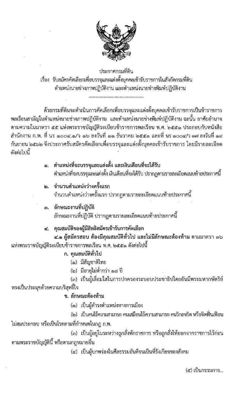 กรมที่ดิน รับสมัครคัดเลือกเพื่อบรรจุและแต่งตั้งบุคคลเข้ารับราชการ จำนวน 2 ตำแหน่ง 3 อัตรา (วุฒิ ปวช. ปวส.) รับสมัครสอบตั้งแต่วันที่ 11-17 ธ.ค. 2562