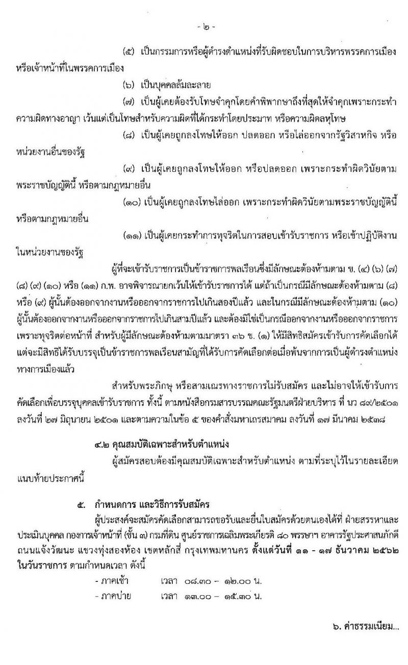 กรมที่ดิน รับสมัครคัดเลือกเพื่อบรรจุและแต่งตั้งบุคคลเข้ารับราชการ จำนวน 2 ตำแหน่ง 3 อัตรา (วุฒิ ปวช. ปวส.) รับสมัครสอบตั้งแต่วันที่ 11-17 ธ.ค. 2562