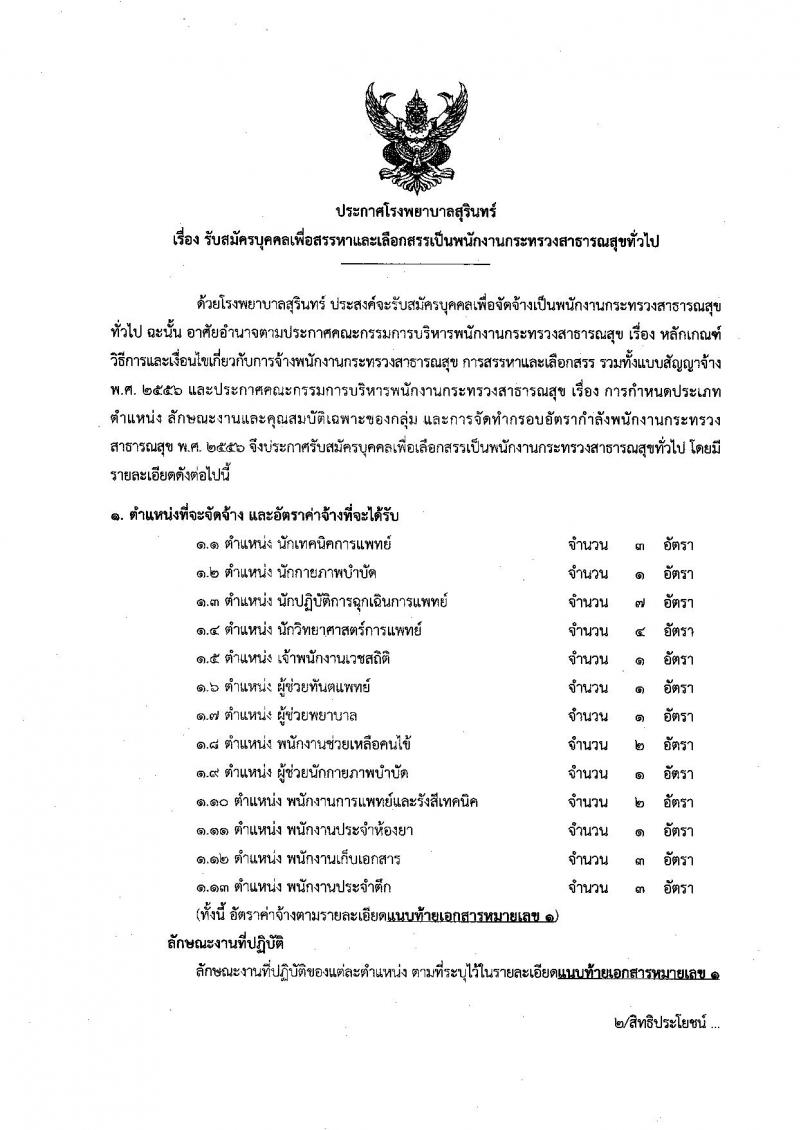 โรงพยาบาลสุรินทร์ รับสมัครบุคคลเพื่อเลือกสรรเป็นพนักงานกระทรวงสาธารณสุขทั่วไป จำนวน 13 ตำแหน่ง 30 อัตรา (วุฒิ ม.ปลาย ปวช. ปวส. ป.ตรี) รับสมัครสอบตั้งแต่วันที่ 2-9 ธ.ค. 2562