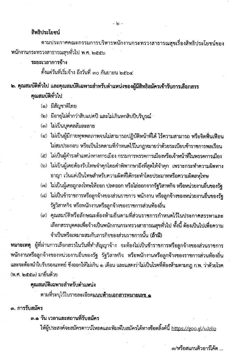 โรงพยาบาลสุรินทร์ รับสมัครบุคคลเพื่อเลือกสรรเป็นพนักงานกระทรวงสาธารณสุขทั่วไป จำนวน 13 ตำแหน่ง 30 อัตรา (วุฒิ ม.ปลาย ปวช. ปวส. ป.ตรี) รับสมัครสอบตั้งแต่วันที่ 2-9 ธ.ค. 2562