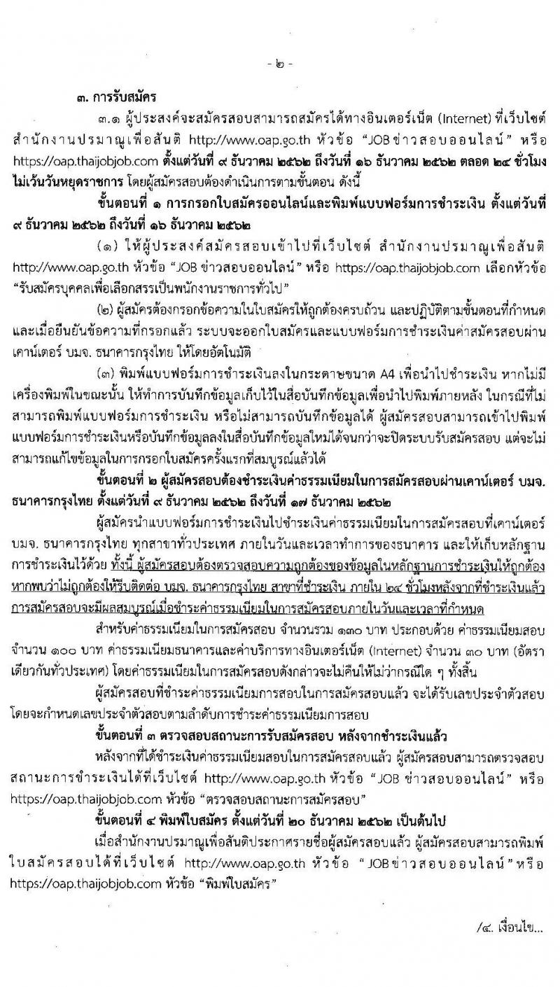 สำนักงานปรมาณูเพื่อสันติ รับสมัครบุคคลเพื่อเลือกสรรเป็นพนักงานราชการทั่วไป ตำแหน่ง นักฟิสิกส์รังสี จำนวน 2 อัตรา (วุฒิ ป.ตรี) รับสมัครสอบทางอินเทอร์เน็ต ตั้งแต่วันที่ 9-16 ธ.ค. 2562