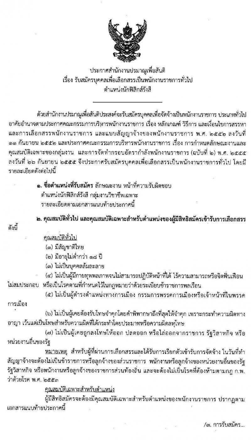 สำนักงานปรมาณูเพื่อสันติ รับสมัครบุคคลเพื่อเลือกสรรเป็นพนักงานราชการทั่วไป ตำแหน่ง นักฟิสิกส์รังสี จำนวน 2 อัตรา (วุฒิ ป.ตรี) รับสมัครสอบทางอินเทอร์เน็ต ตั้งแต่วันที่ 9-16 ธ.ค. 2562