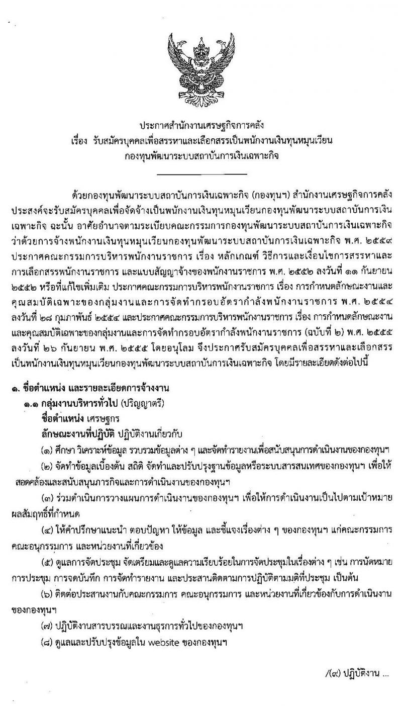 สำนักงานเศรษฐกิจการคลัง รับสมัครบุคคลเพื่อสรรหาและเลือกสรรเป็นพนักงานเงินทุนหมุนเวียน จำนวน 2 อัตรา (วุฒิ ป.ตรี) รับสมัครสอบทางอินเทอร์เน็ต ตั้งแต่วันที่ 6-20 ธ.ค. 2562