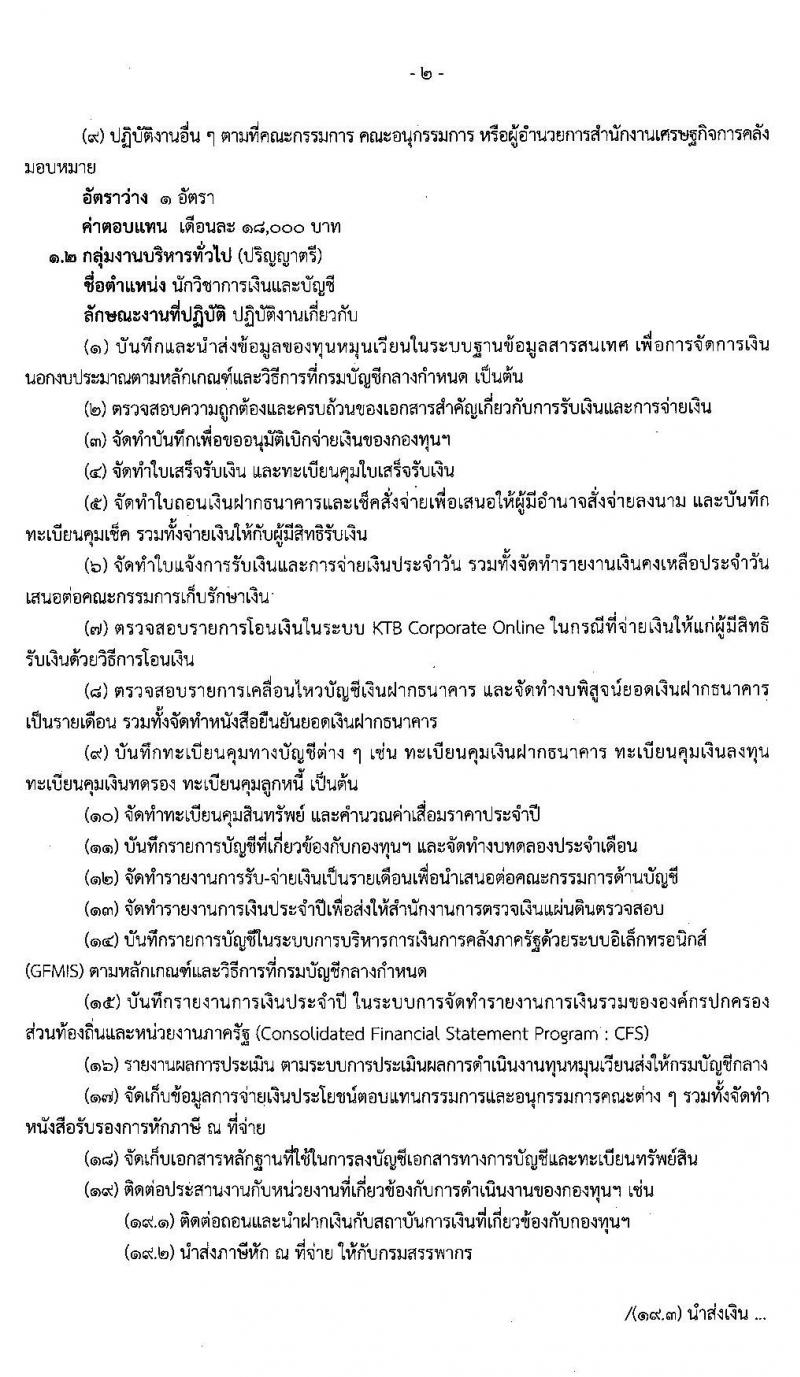 สำนักงานเศรษฐกิจการคลัง รับสมัครบุคคลเพื่อสรรหาและเลือกสรรเป็นพนักงานเงินทุนหมุนเวียน จำนวน 2 อัตรา (วุฒิ ป.ตรี) รับสมัครสอบทางอินเทอร์เน็ต ตั้งแต่วันที่ 6-20 ธ.ค. 2562