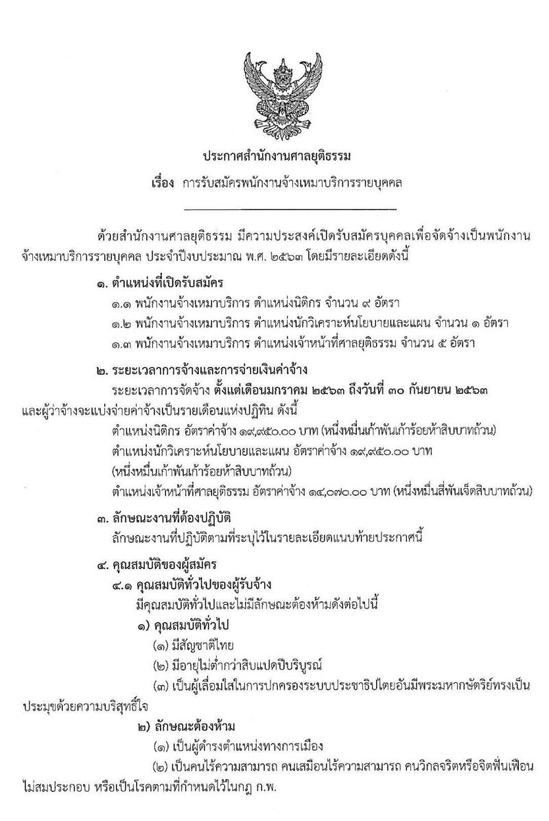 สำนักงานศาลยุติธรรม รับสมัครพนักงานจ้างเหมาบริการรายบุคคล จำนวน 3 ตำแหน่ง 15 อัตรา (วุฒิ ปวช. ปวส. อนุปริญญา ป.ตรี) รับสมัครสอบ ตั้งแต่วันที่ 3-12 ธ.ค. 2562