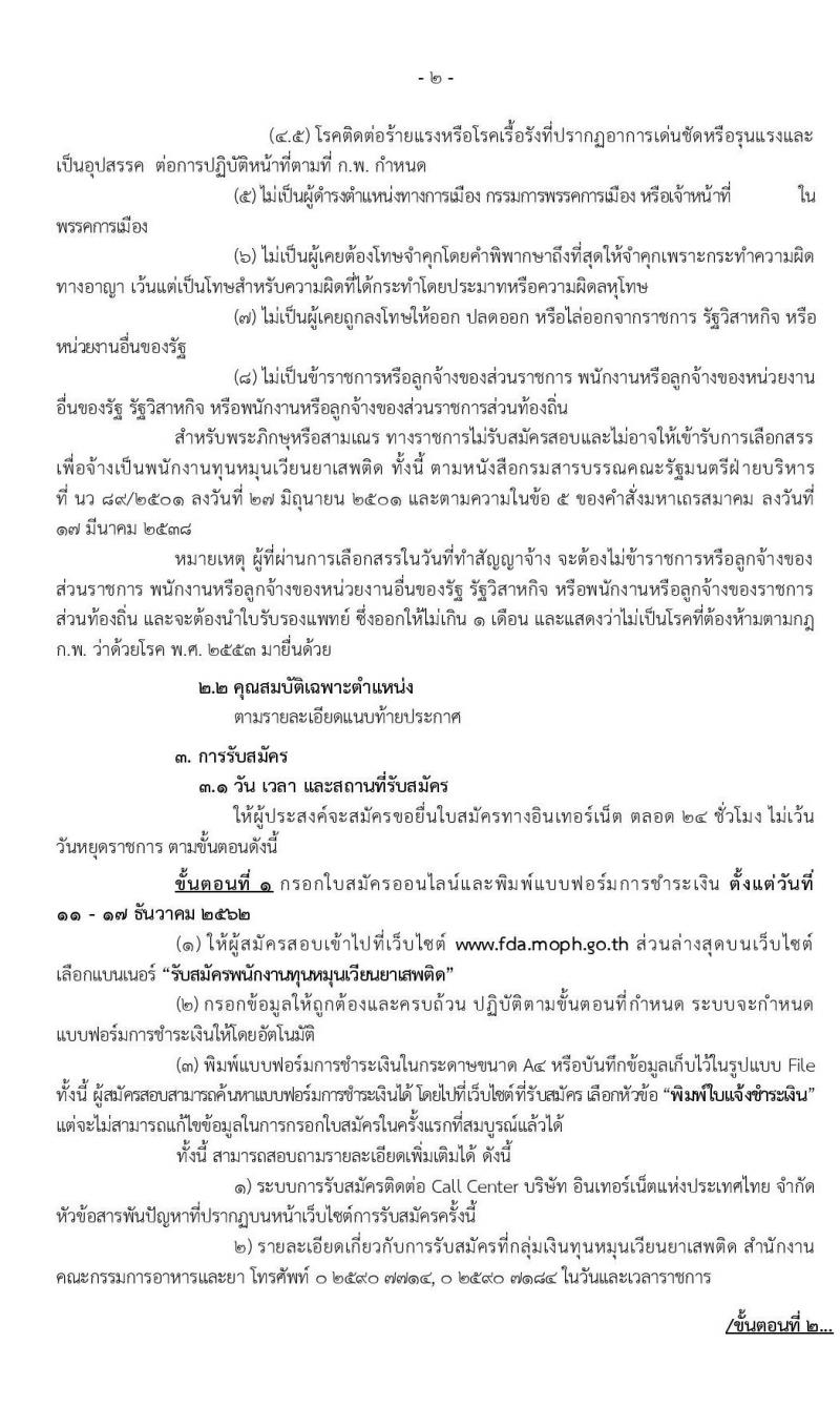 สำนักงานคณะกรรมการอาหารและยา รับสมัครบุคคลเพื่อเลือกสรรเป็นนักงานทุนหมุนเวียนยาเสพติด จำนวน 5 ตำแหน่ง 5 อัตรา (วุฒิ ปวช. ป.ตรี ทุกสาขา) รับสมัครสอบทางอินเทอร์เน็ต ตั้งแต่วันที่ 11-17 ธ.ค. 2562