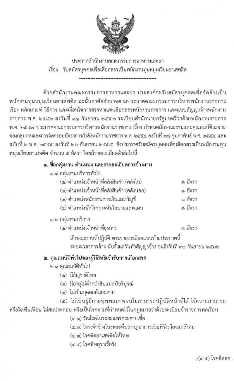 สำนักงานคณะกรรมการอาหารและยา รับสมัครบุคคลเพื่อเลือกสรรเป็นนักงานทุนหมุนเวียนยาเสพติด จำนวน 5 ตำแหน่ง 5 อัตรา (วุฒิ ปวช. ป.ตรี ทุกสาขา) รับสมัครสอบทางอินเทอร์เน็ต ตั้งแต่วันที่ 11-17 ธ.ค. 2562