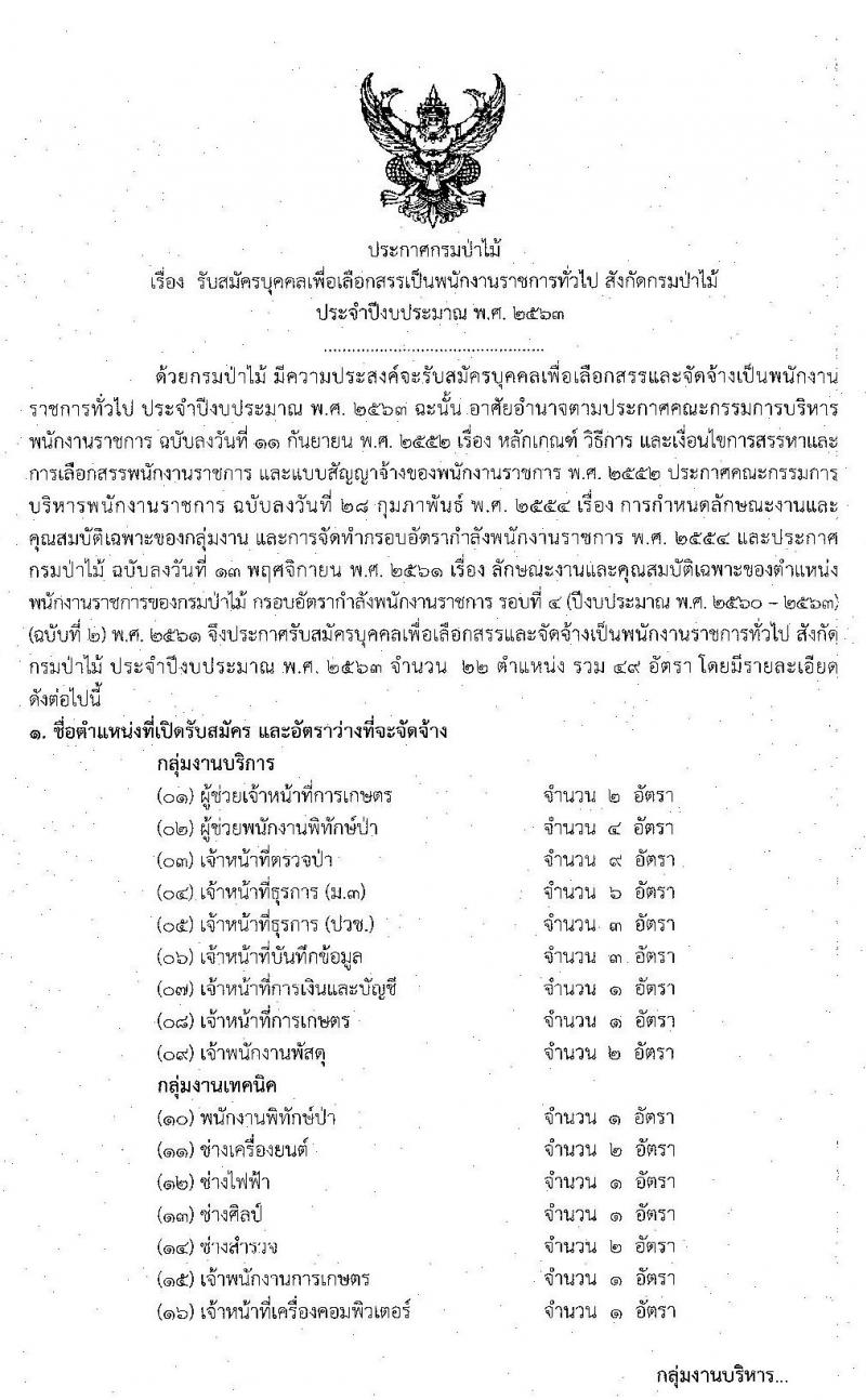 กรมป่าไม้ รับสมัครบุคคลเพื่อเลือกสรรเป็นพนักงานราชการทั่วไป จำนวน 22 ตำแหน่ง 49 อัตรา (วุฒิ ม.ต้น ม.ปลาย ปวช. ปวส. ป.ตรี) รับสมัครสอบทางอินเทอร์เน็ต ตั้งแต่วันที่ 13-20 ธ.ค. 2562